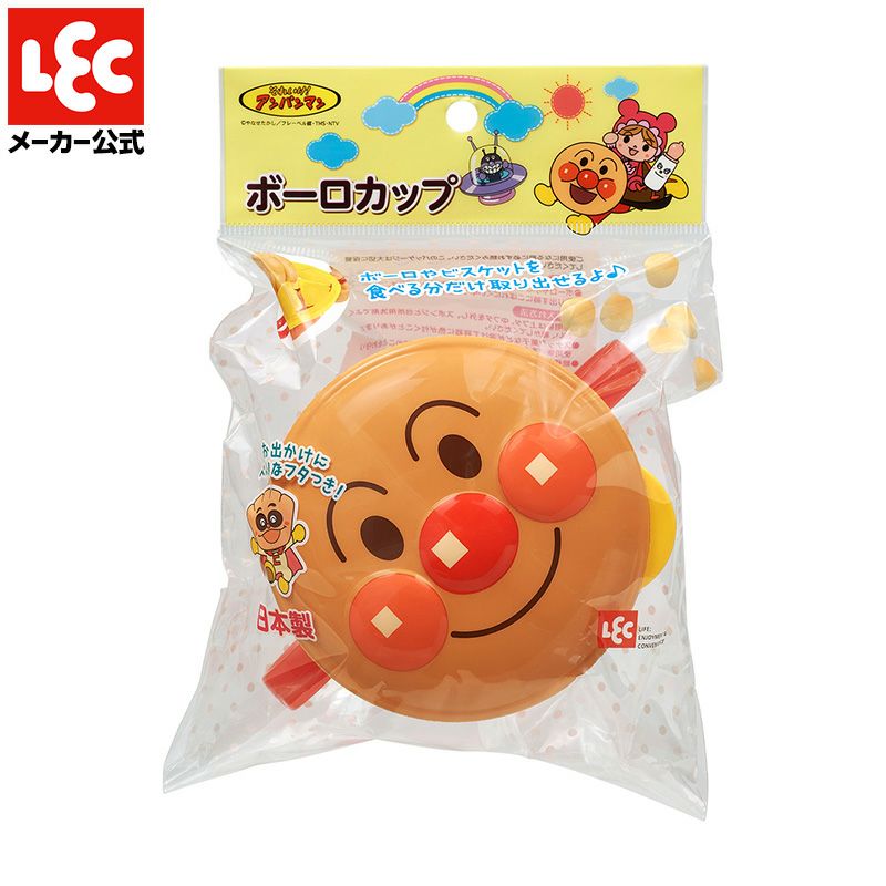 レック アンパンマン ボーロカップ おやつケース | レック公式