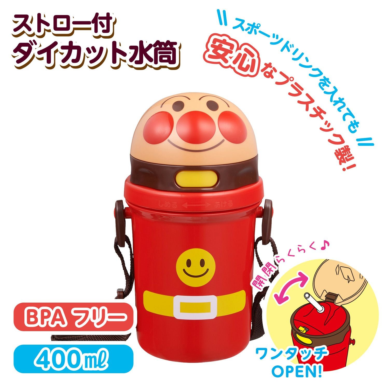 アンパンマン ストロー付き 水筒 400ml | レック公式オンライン