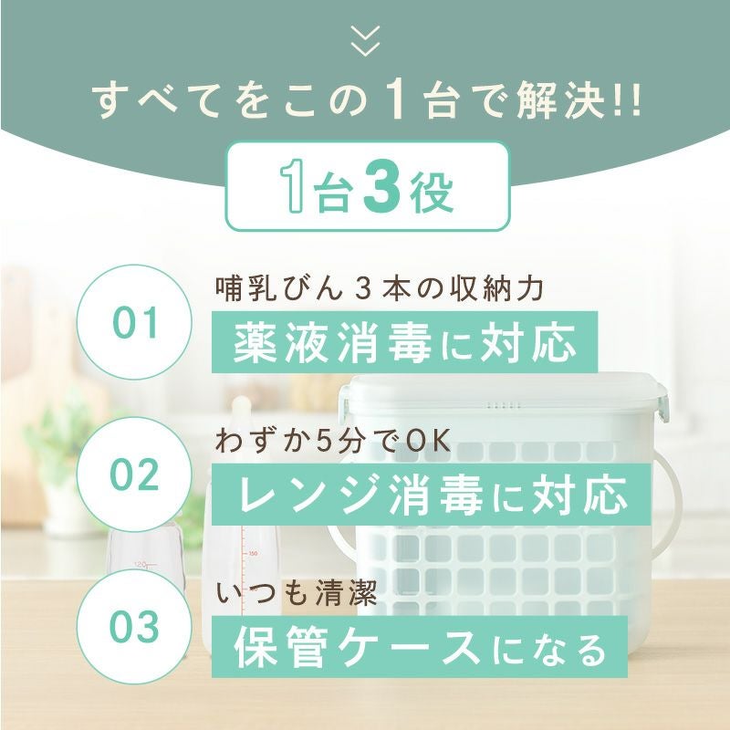 3WAY ほ乳瓶 消毒ケース
