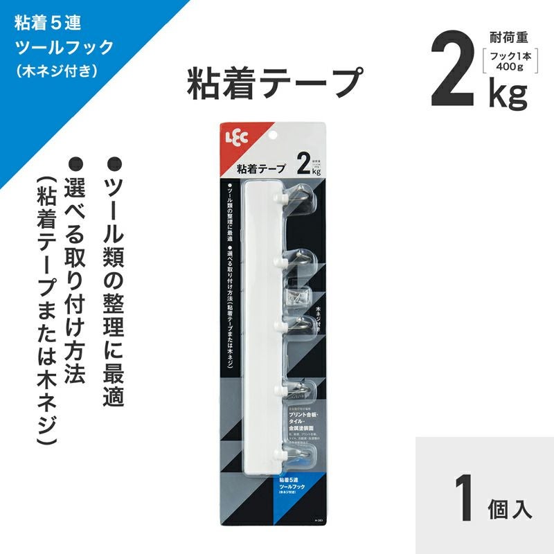 5連フック 耐荷重2kg 粘着テープ / 木ネジ タイプ | レック公式