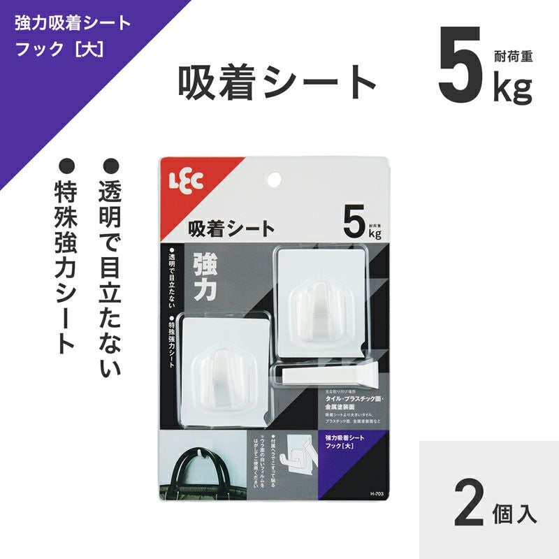 強力吸着シートフック ( 大 ) 耐荷重5kg 2個入 | レック公式オンライン