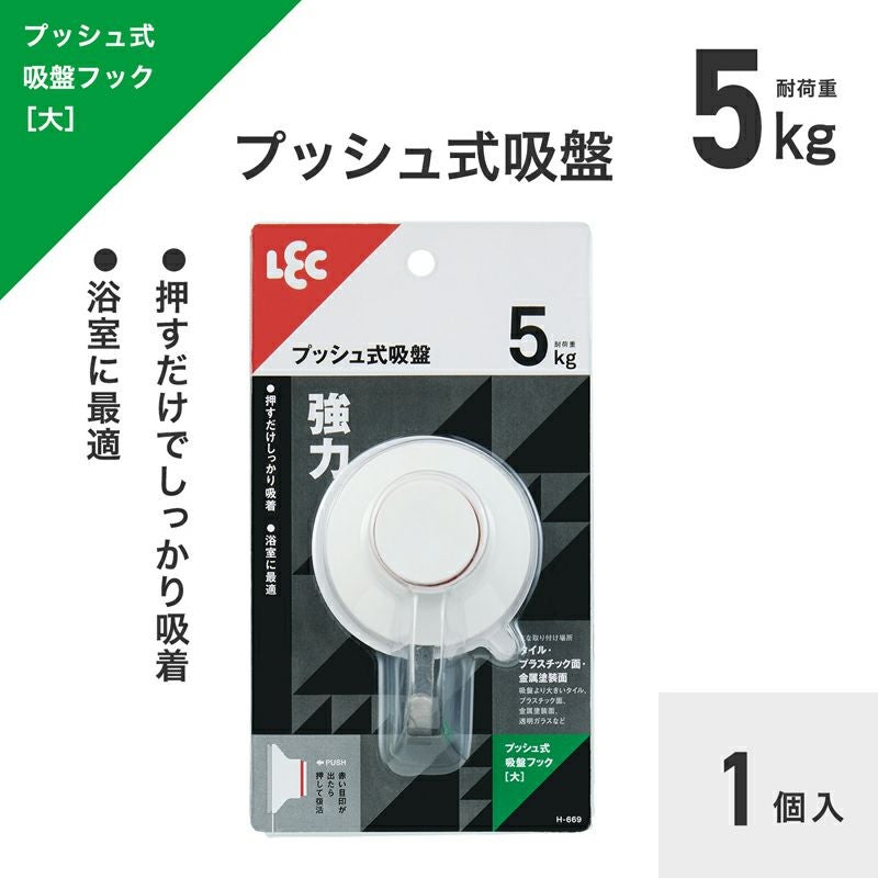 プッシュ式 吸盤フック（大）耐荷重5kg 1個入 | レック公式オンライン