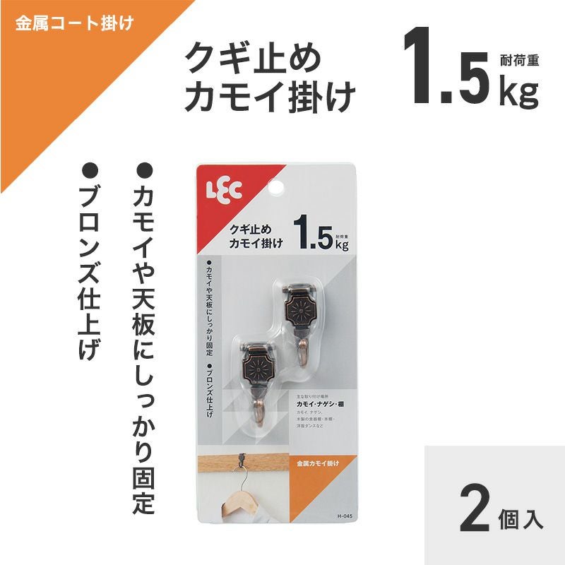 金属カモイ掛け 耐荷重1.5kg 2個入 クギタイプ | レック公式オンライン