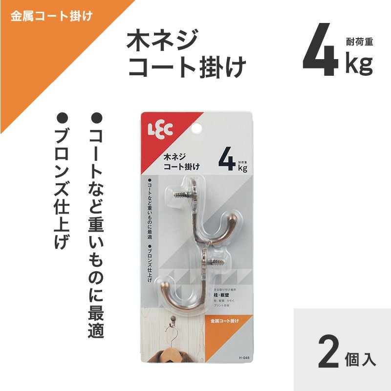 コート掛け 耐荷重4kg 2個入 木ネジタイプ | レック公式オンライン