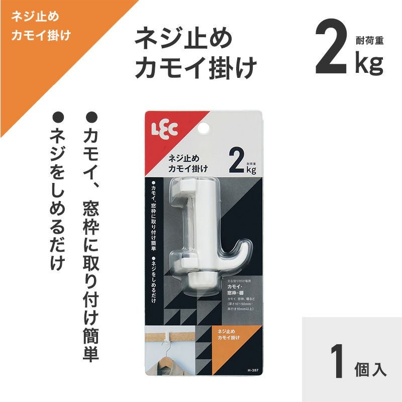 挟んで止める ねじ止めフック 耐荷重2kg 1個入 | レック公式オンライン
