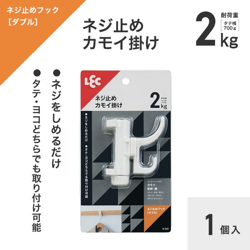 縦にも横にも 挟んで止める ねじ止めダブルフック 耐荷重2kg 1個入
