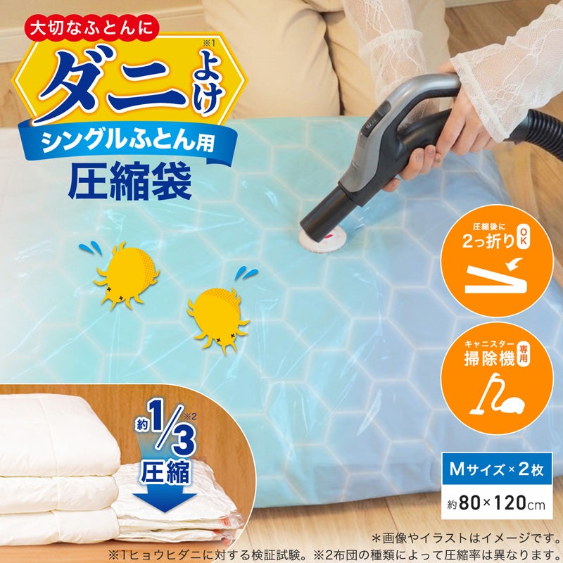  防ダニ ふとん圧縮袋 シングル用 2枚入