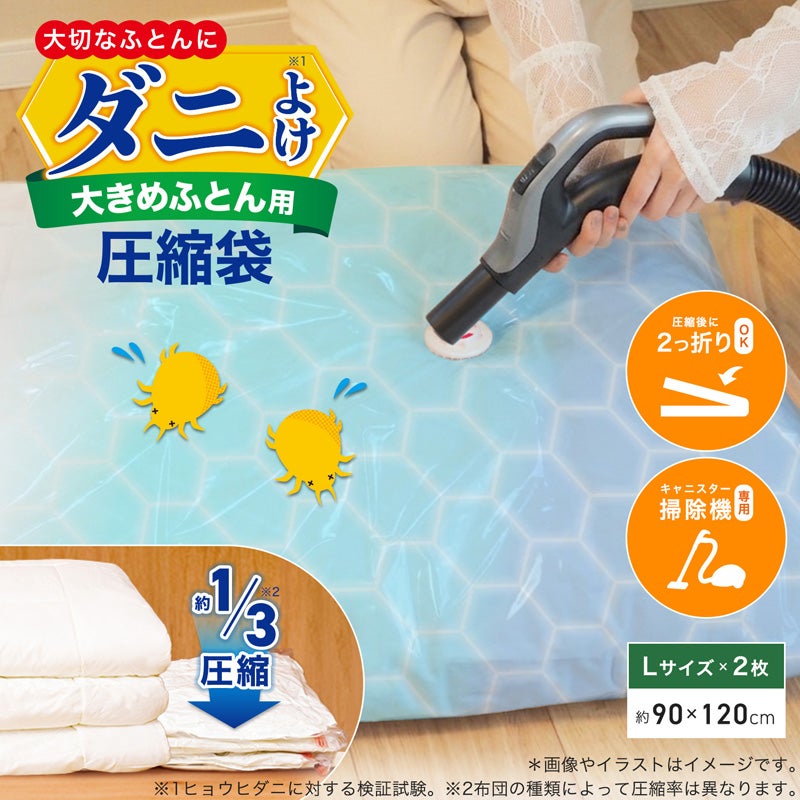 防ダニ ふとん圧縮袋 セミダブル用 2枚入