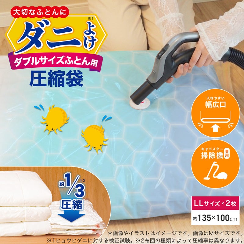  防ダニ ふとん圧縮袋 ダブル用 2枚入