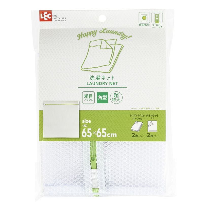 HLa 洗濯ネット 角型 65×65cm | レック公式オンラインショップ【通販】