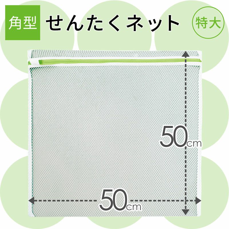 HLa 洗濯ネット 角型 50×50cm | レック公式オンラインショップ【通販】