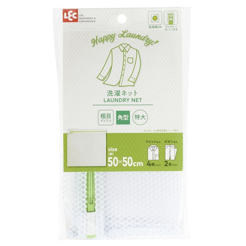 HLa 洗濯ネット 角型 50×50cm | レック公式オンラインショップ【通販】