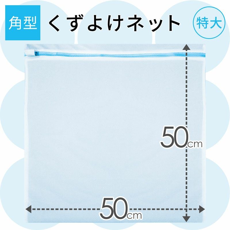 HLa くずよけ洗濯ネット 角型 50×50cm | レック公式オンラインショップ