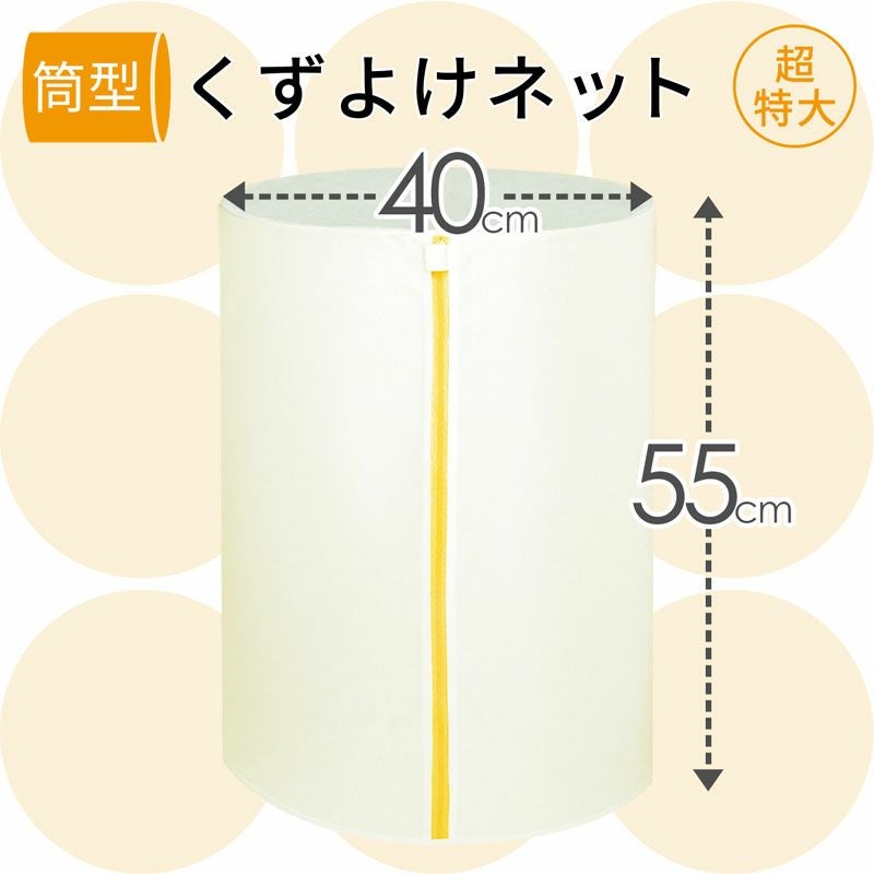 HLa くずよけ洗濯ネット 筒型 直径40×50ｃｍ