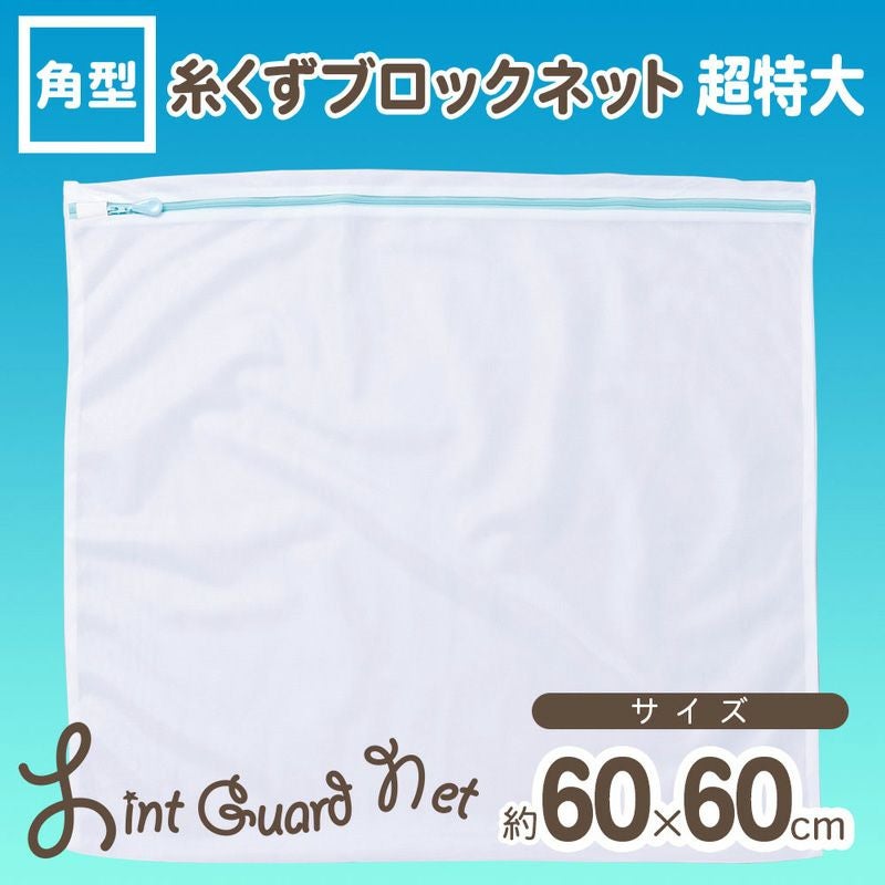 CX 糸くずブロック 洗濯ネット 角型 60×60cm | レック公式オンライン