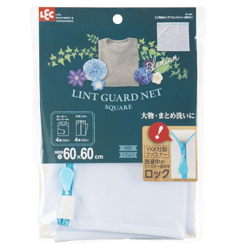 CX 糸くずブロック 洗濯ネット 角型 60×60cm | レック公式オンライン