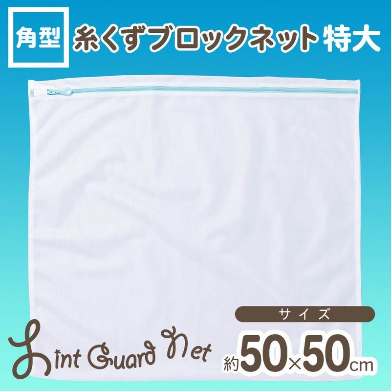 CX 糸くずブロック 洗濯ネット 角型 50×50cm | レック公式オンライン