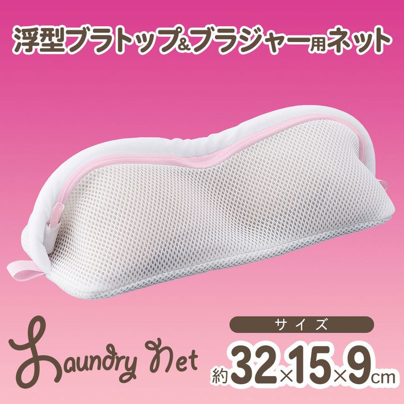CX ブラトップ&ブラジャー用 洗濯ネット Dカップまで | レック公式