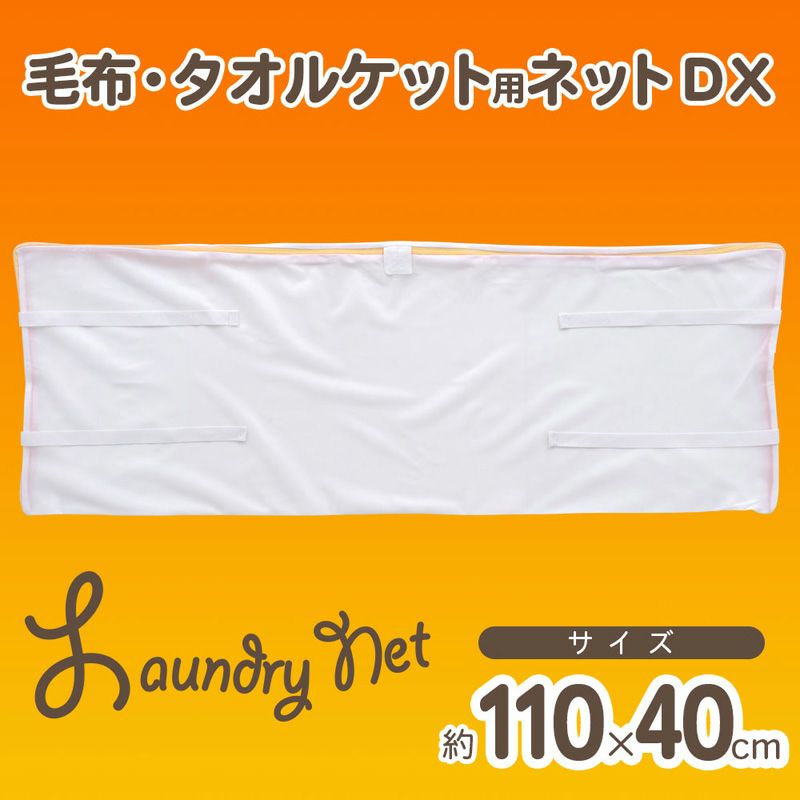 CX 毛布・タオルケット用 洗濯ネット 110×40cm | レック公式オンライン