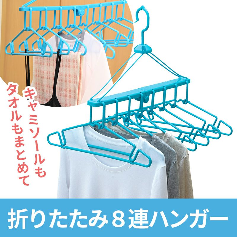 8連ハンガー
