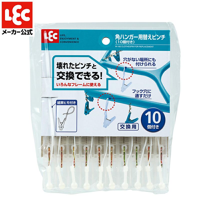 角ハンガー用 替えピンチ 10個付き | レック公式オンラインショップ