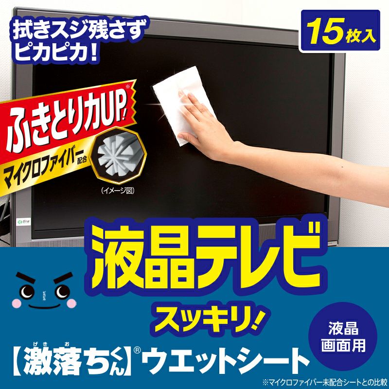激落ちシート 液晶テレビ用 15枚入 | レック公式オンラインショップ