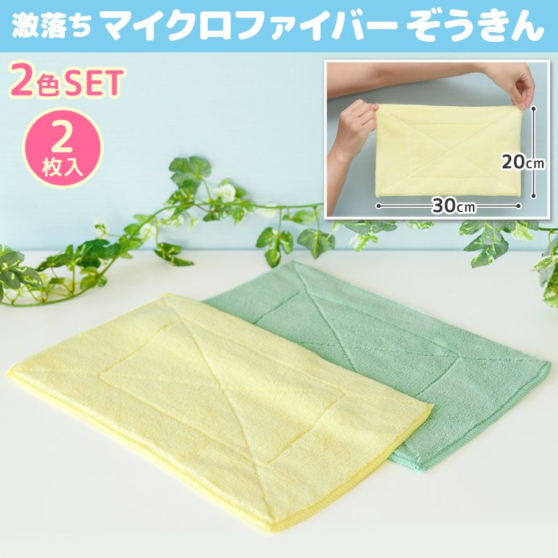 激落ちくん マイクロファイバー ぞうきん 2枚入 | レック公式