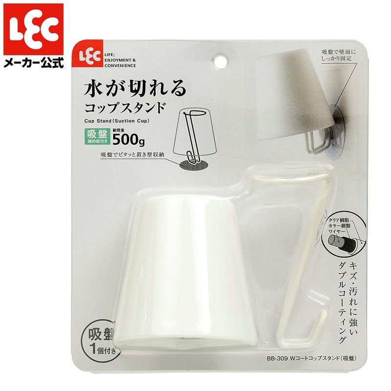 Wコート コップスタンド 吸盤タイプ | レック公式オンラインショップ