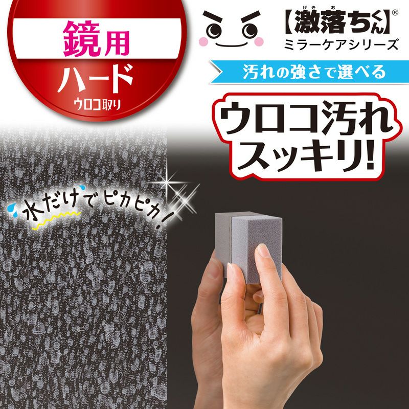 激落ちくん 鏡の ダイヤモンドウロコ取り | レック公式オンライン