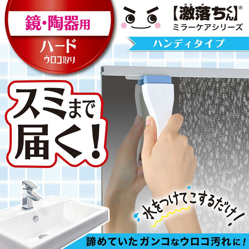 激落ち 鏡のウロコ取り ハンディ | レック公式オンラインショップ【通販】