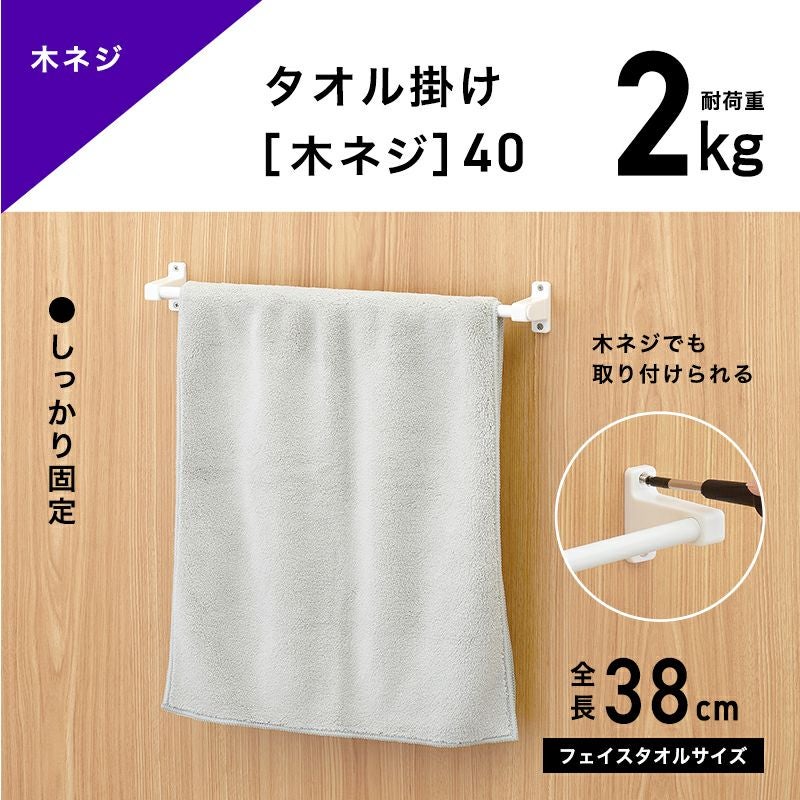 タオル掛け 木ネジタイプ 干し幅35cm(全長38cm) | レック公式