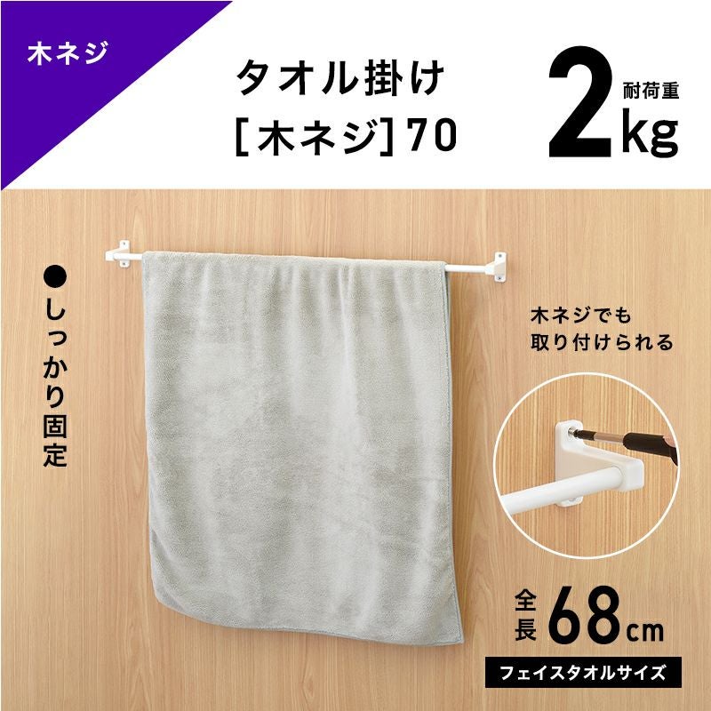 タオル掛け 木ネジタイプ 干し幅65cm(全長68cm) | レック公式