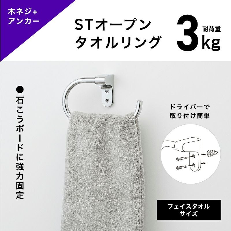 ステンレス オープンタオルリング 木ネジ ＋ アンカータイプ 耐荷重3kg