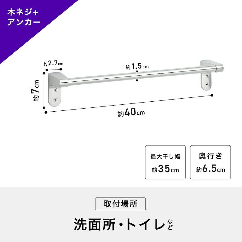 ステンレスタオル掛け 木ネジ＋アンカータイプ 干し幅35cm(全長40cm