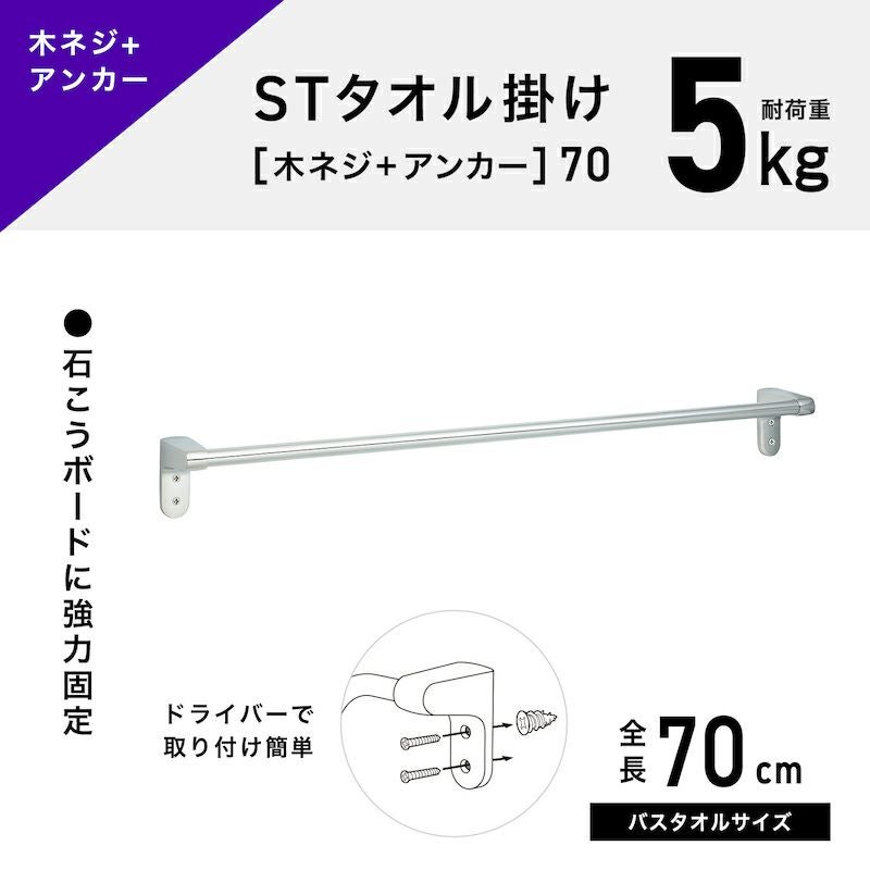 ステンレス タオル掛け 木ネジ＋アンカータイプ 干し幅65cm(全長70cm