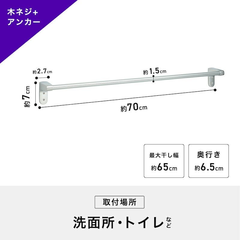 ステンレス タオル掛け 木ネジ＋アンカータイプ 干し幅65cm(全長70cm