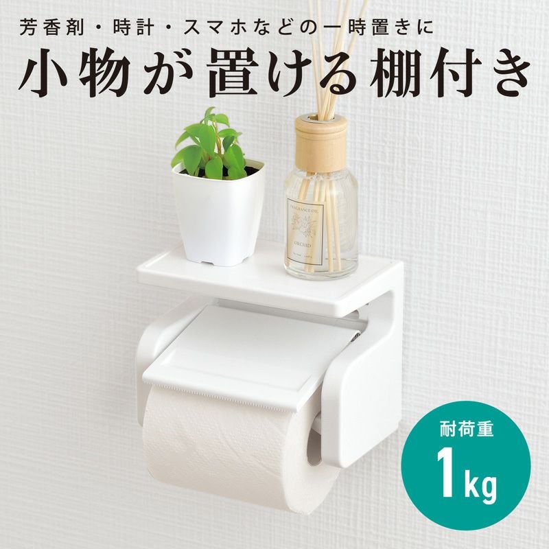 清潔習慣 棚付き ペーパーホルダー | レック公式オンラインショップ