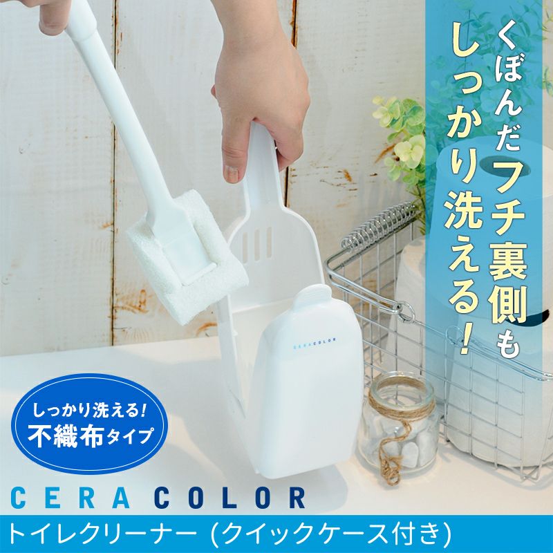 ceracolor クイックケース付き トイレクリーナー | レック公式