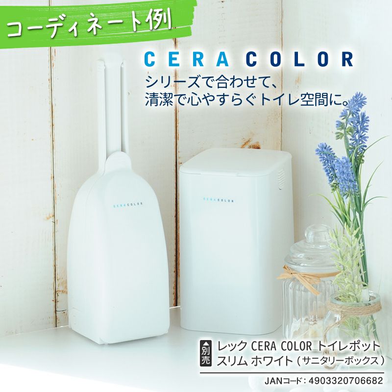ceracolor クイックケース付き トイレクリーナー | レック公式