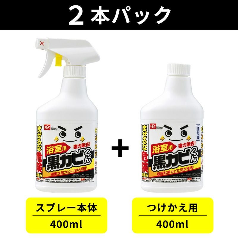 激落ち 黒カビくん カビ取り泡スプレー 400ml 本体1個＋詰替え用1個