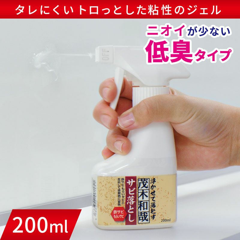 茂木和哉 サビ落とし 200mL | レック公式オンラインショップ【通販】