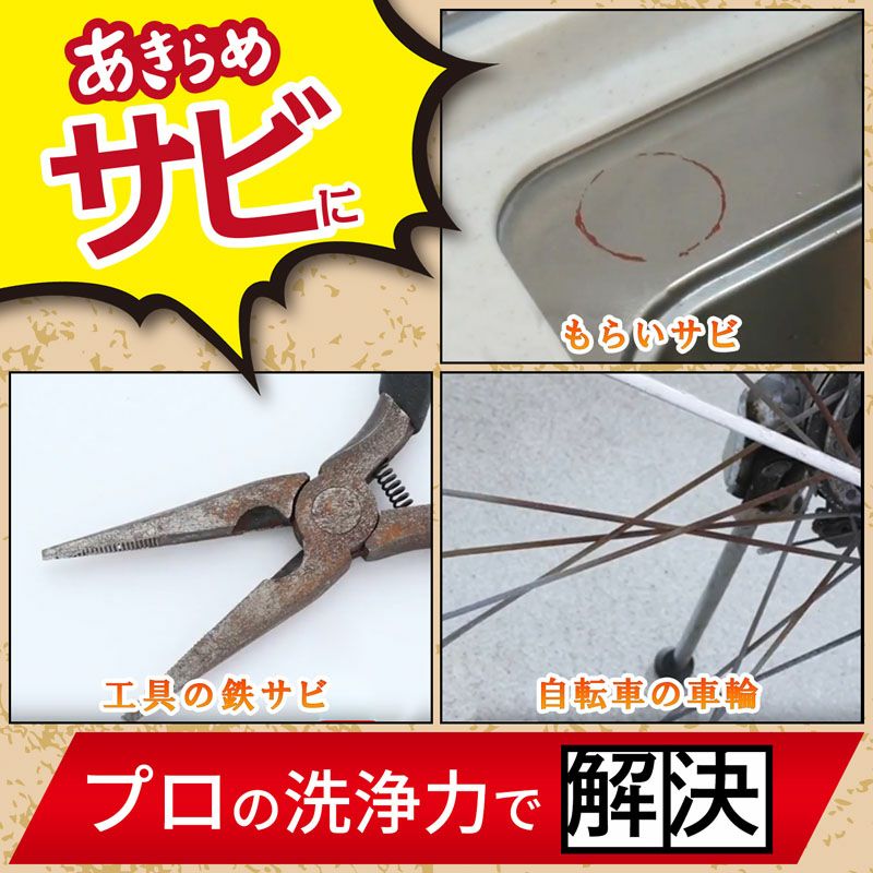 「新品未使用」茂木和哉 サビ落とし 15個セット 茂木和哉 サビ落とし 200mL | レック公式オンラインショップ【通販】