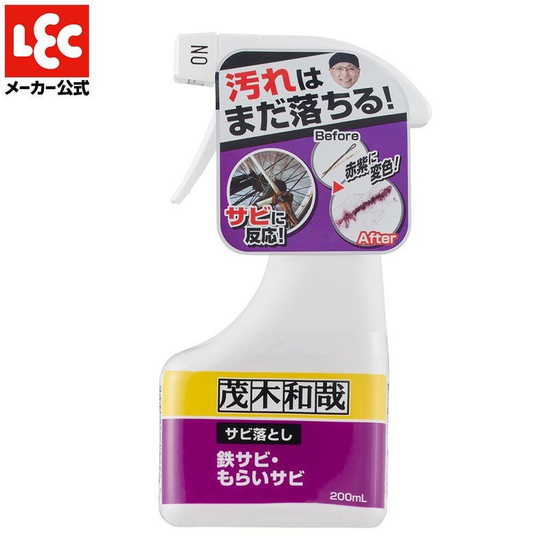 サビ落とし❢ 茂木和哉 サビ落とし 200mL | レック公式オンラインショップ【通販】