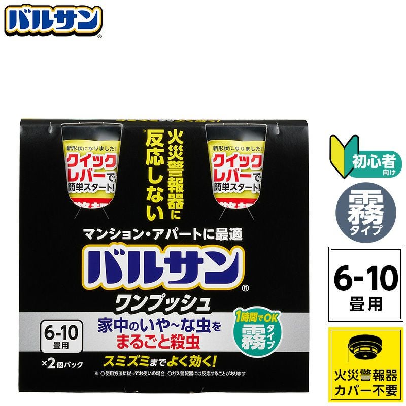 バルサン ワンプッシュ 霧タイプ 6～10畳用 2個セット | レック公式