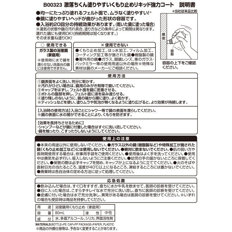激落ち 塗りやすいくもり止めリキッド 強力コートタイプ
