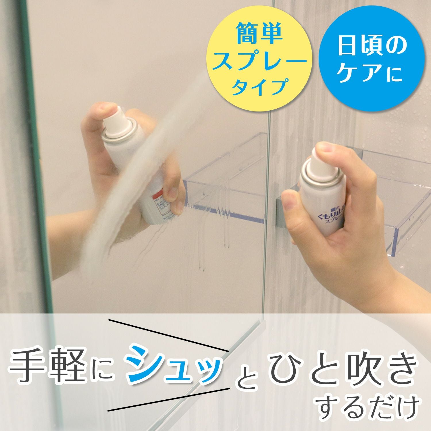 激落ち 鏡のくもり止めスプレー お手軽コート | レック公式オンライン