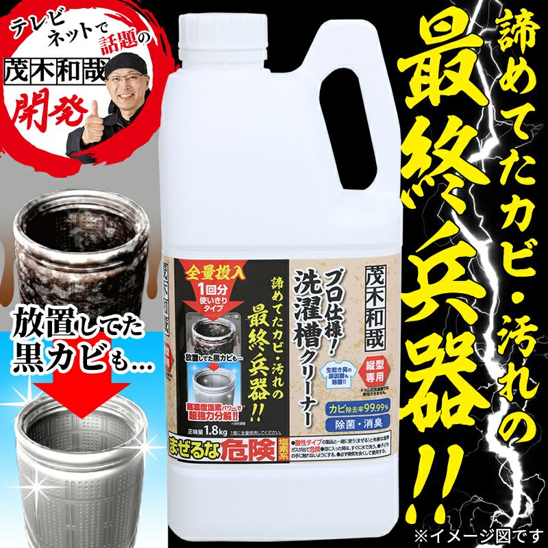 茂木和哉 洗濯槽クリーナー 1.8kg 大掃除 | レック公式オンライン