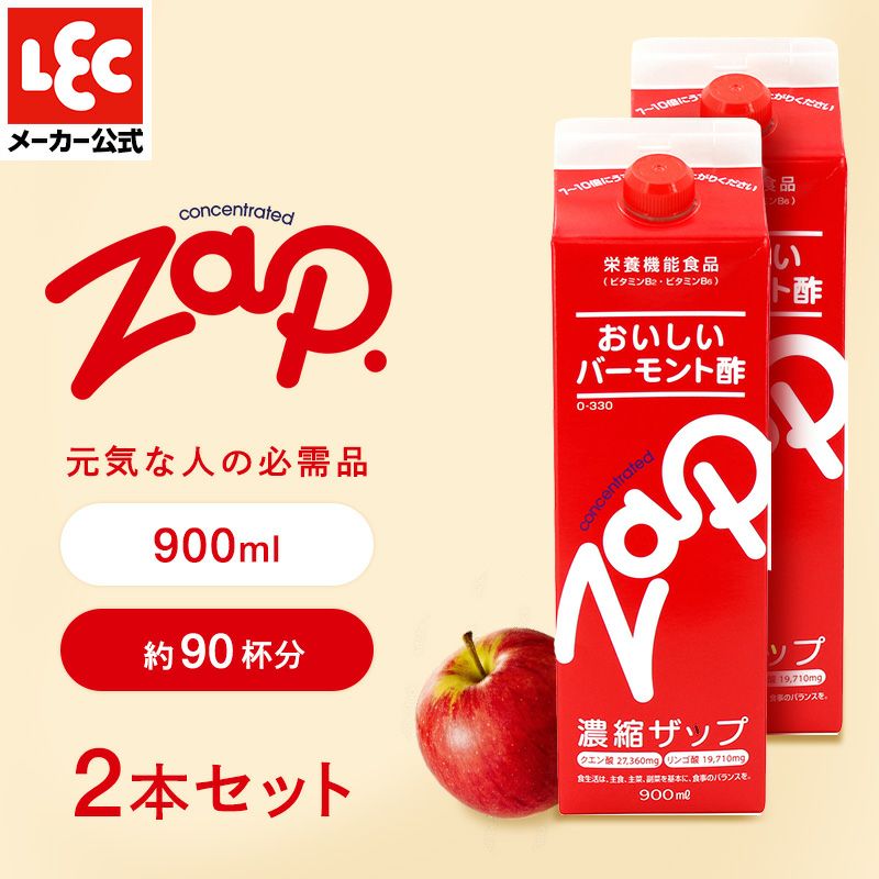 レックのリンゴ酢 ザップ 900ml 2パック