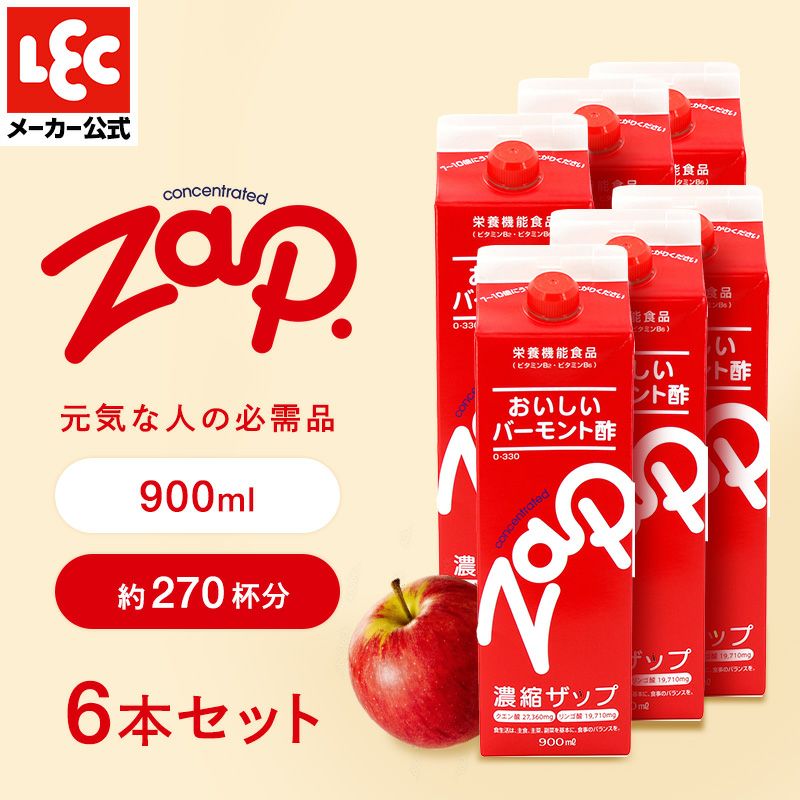 リンゴ酢 ザップ 900ml 6パック | レック公式オンラインショップ【通販】