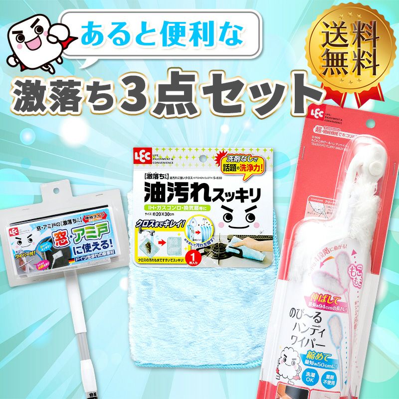 大掃除【送料無料】あると便利な 激落ち 3点セット | レック公式